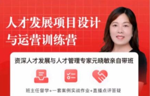 元晓敏《敏捷人才发展项目设计与落地训练营》