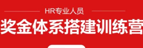 HR专业人员《奖金体系设计搭建训练营》