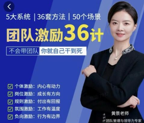 黄景《团队激励36计》Get职场竞争力，进阶管理高手