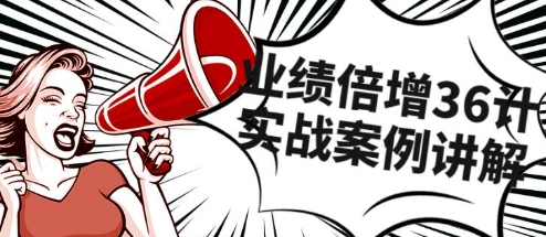 B-《业绩倍增36计》团队实战案例讲解