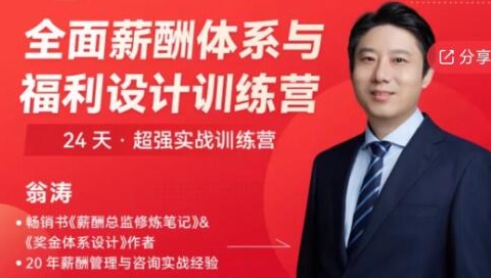 翁涛《全面薪酬体系与福利设计操盘手训练营》