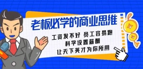 《老板必学的商业思维》科学设置薪酬，让天下英才为你所用