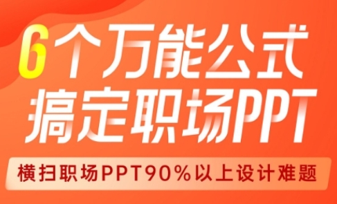 搞定职场PPT的6个万能公式，扫除职场上90%的PPT难题