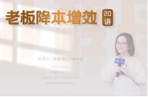 张丽俊《老板降本增效20讲》管好三本五效，实现低本高效