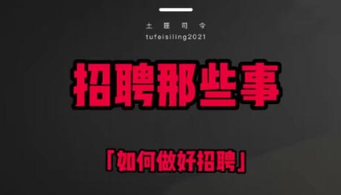 《人力资源速成课》如何做好招聘/培训/薪酬/绩效