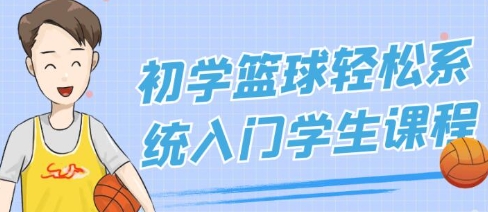 篮球教程《初学篮球轻松系统入门》学生课程