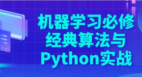 《经典算法与Python实战》机器学习必修