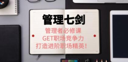 许林芳《管理七剑》管理者必修课：GET职场竞争力，打造进阶职场精英！