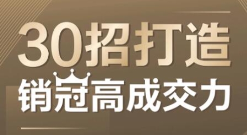 朱冠舟：30招打造销冠高成交力-企业管理精品视频课
