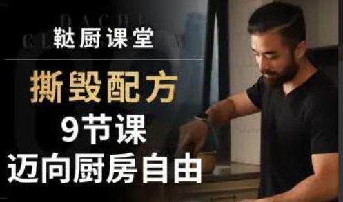 撕毁配方《9节课迈向厨房自由》建立厨房自信