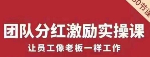 聂利利《团队分红激励实操课》让员工像老板一样努力工作