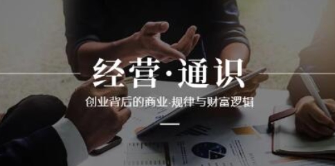 《经营通识》创业背后的商业规律与财富逻辑