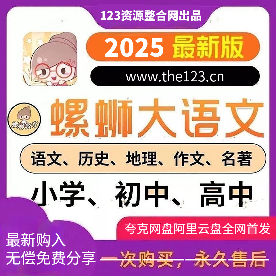【螺蛳大语文】【中小学全套】【120GB】