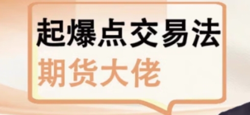 吴永松-期货起爆点交易法，起爆点底层逻辑