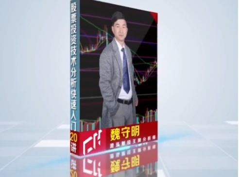 股票技术分析教程，股票投资技术入门20讲