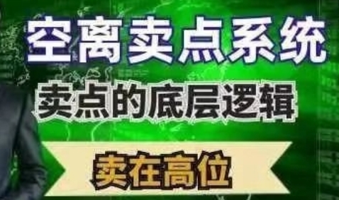 空离卖点系统，卖点的底层根基，卖在高位