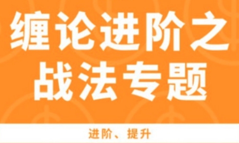 缠论进阶之战法专题，做短差，尾盘低吸，抄底等
