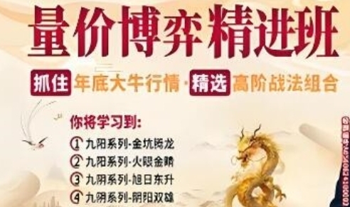 量价博弈高级精进班，精选高阶战法组合